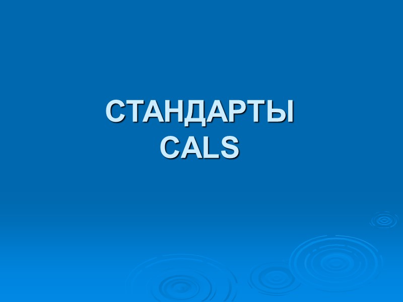 СТАНДАРТЫ CALS СТАНДАРТЫ CALS